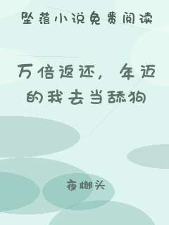 万倍返还，年迈的我去当舔狗