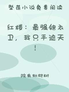 红楼：最强锦衣卫，我只手遮天！