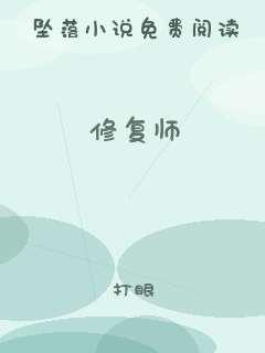 修复师