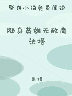 随身英雄无敌魔法塔