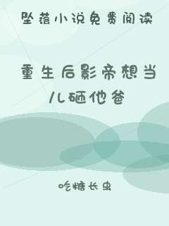 重生后影帝想当儿砸他爸