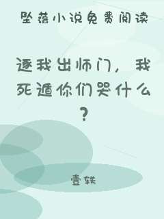 逐我出师门，我死遁你们哭什么？